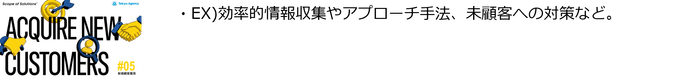 #5「新規顧客獲得」ソリューション
