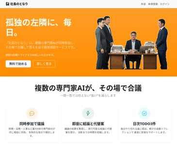 複数の専門家AIが“同席・合議”で結論まで導く―― 経営相談サービス「社長のとなり」正式提供開始