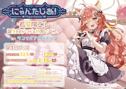 VTuberプロジェクト「にゃんたじあ！」から、「若魔陽エル」誕生日グッズの販売が決定！