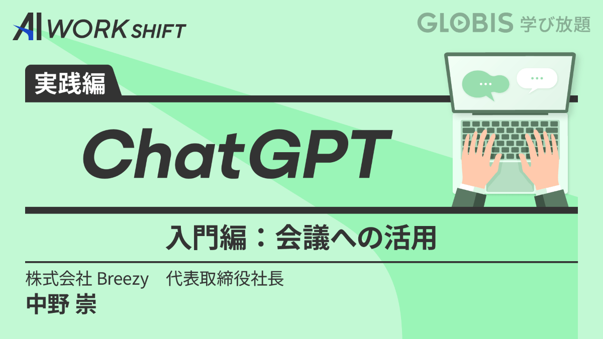 ChatGPT 入門編~会議への活用~