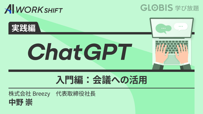 ChatGPT 入門編~会議への活用~