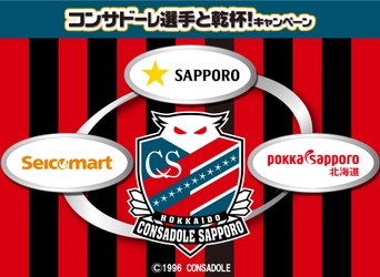 セイコーマート限定イベント　 北海道コンサドーレ札幌の選手が参加するお食事にご招待！ 4月7日(月)よりパートナー企業によるキャンペーンを開始