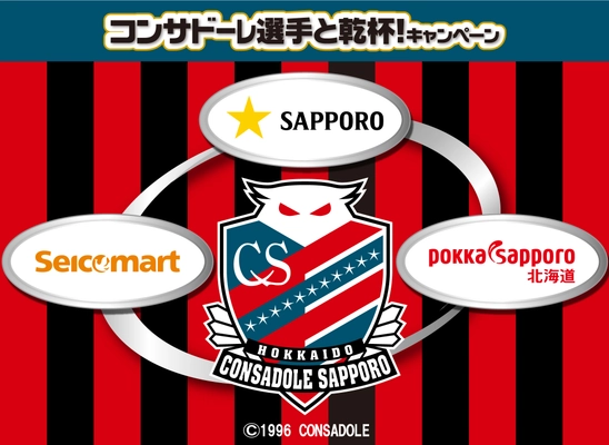 セイコーマート限定イベント　 北海道コンサドーレ札幌の選手が参加するお食事にご招待！ 4月7日(月)よりパートナー企業によるキャンペーンを開始