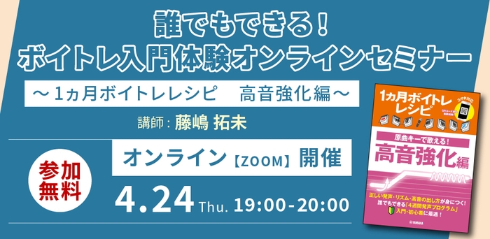 誰でもできる!ボイトレ入門体験オンラインセミナー~1ヵ月ボイトレレシピ 高音強化編~