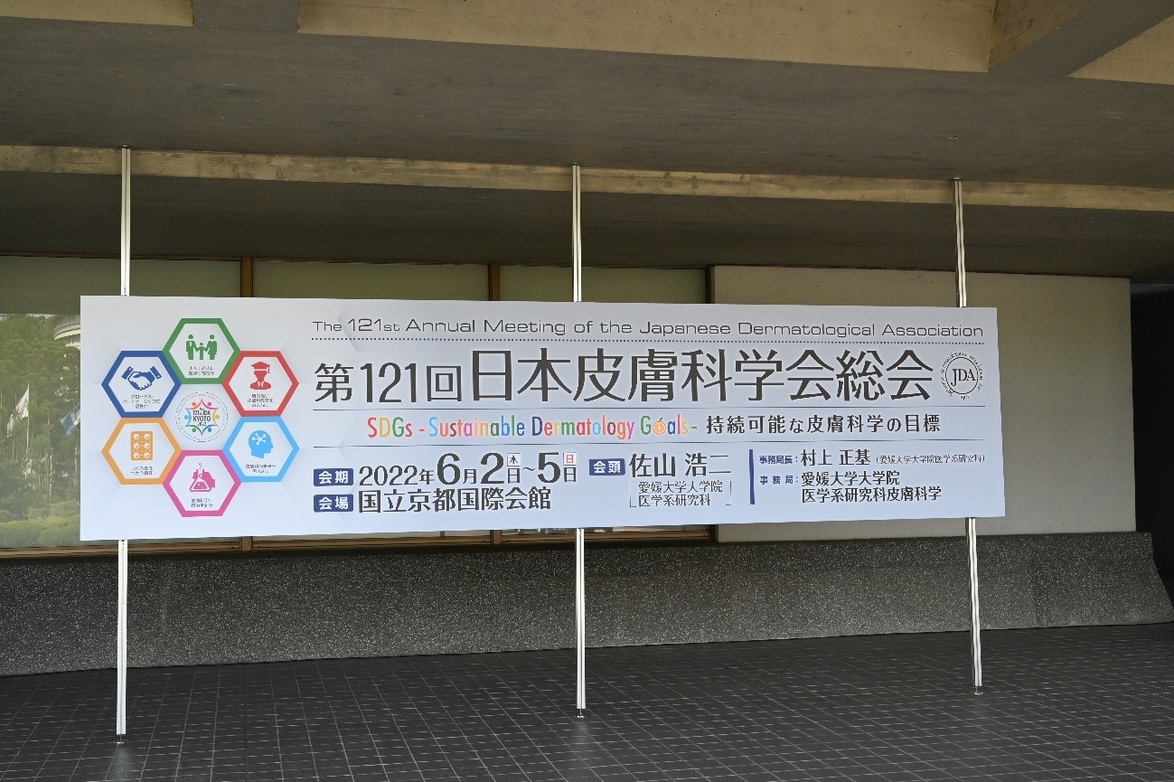 日本皮膚科学会総会 看板