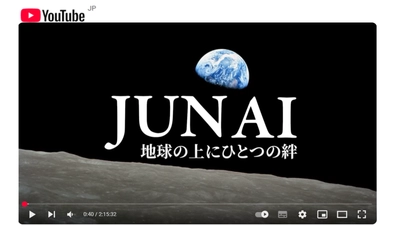 映画「JUN AI最新版」YouTube公開／ アースデー(4.22)からピースデー(9.21)まで、 100万人へ恩贈りギフト