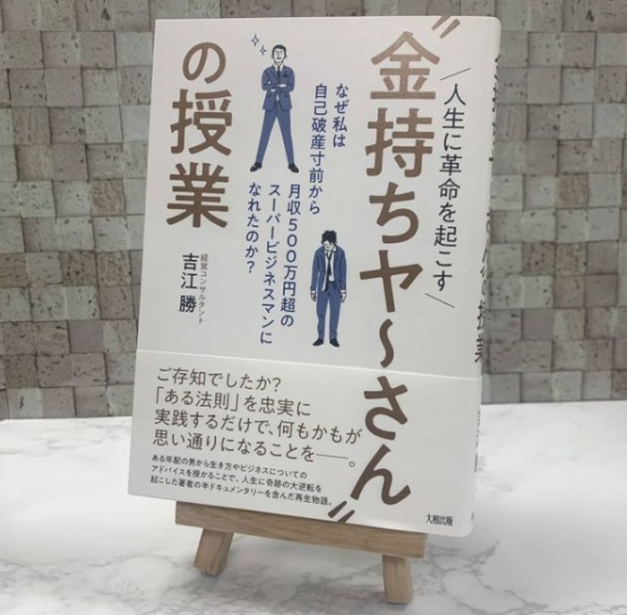 『人生に革命を起こす“金持ちヤーさん”の授業』都内や横浜の書店で売上好調!