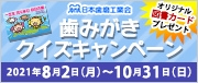 歯みがきクイズキャンペーン 2 180×76