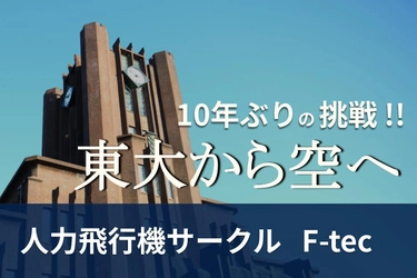 東大から再び空へ！2026年の鳥人間コンテストへの出場を目指すクラウドファンディングが実施中！