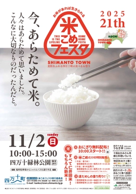 【高知県四万十町】四万十町の食べるお祭り　「第21回米こめフェスタ」開催します！