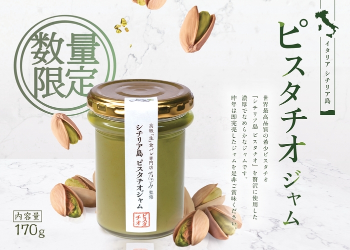 シチリア島ピスタチオジャム2