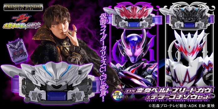 DX変身ベルトブリードガヴ&テラーゴチゾウ