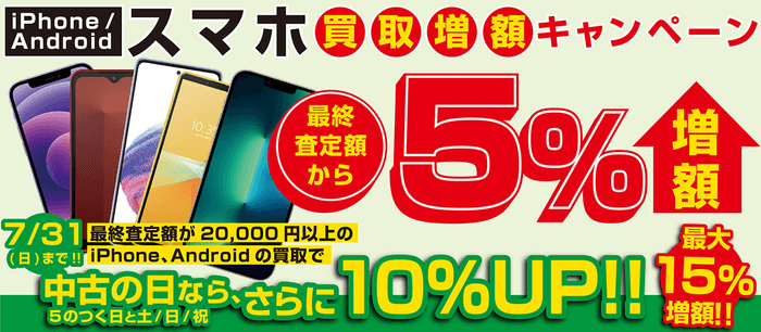 iPhone / Android スマホが最終査定額より最大15%増額!