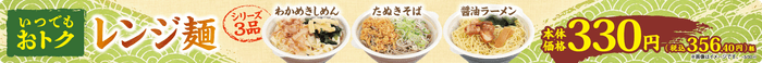 ３３０円レンジ麵販促物（東海・近畿・四国。画像はイメージです。）