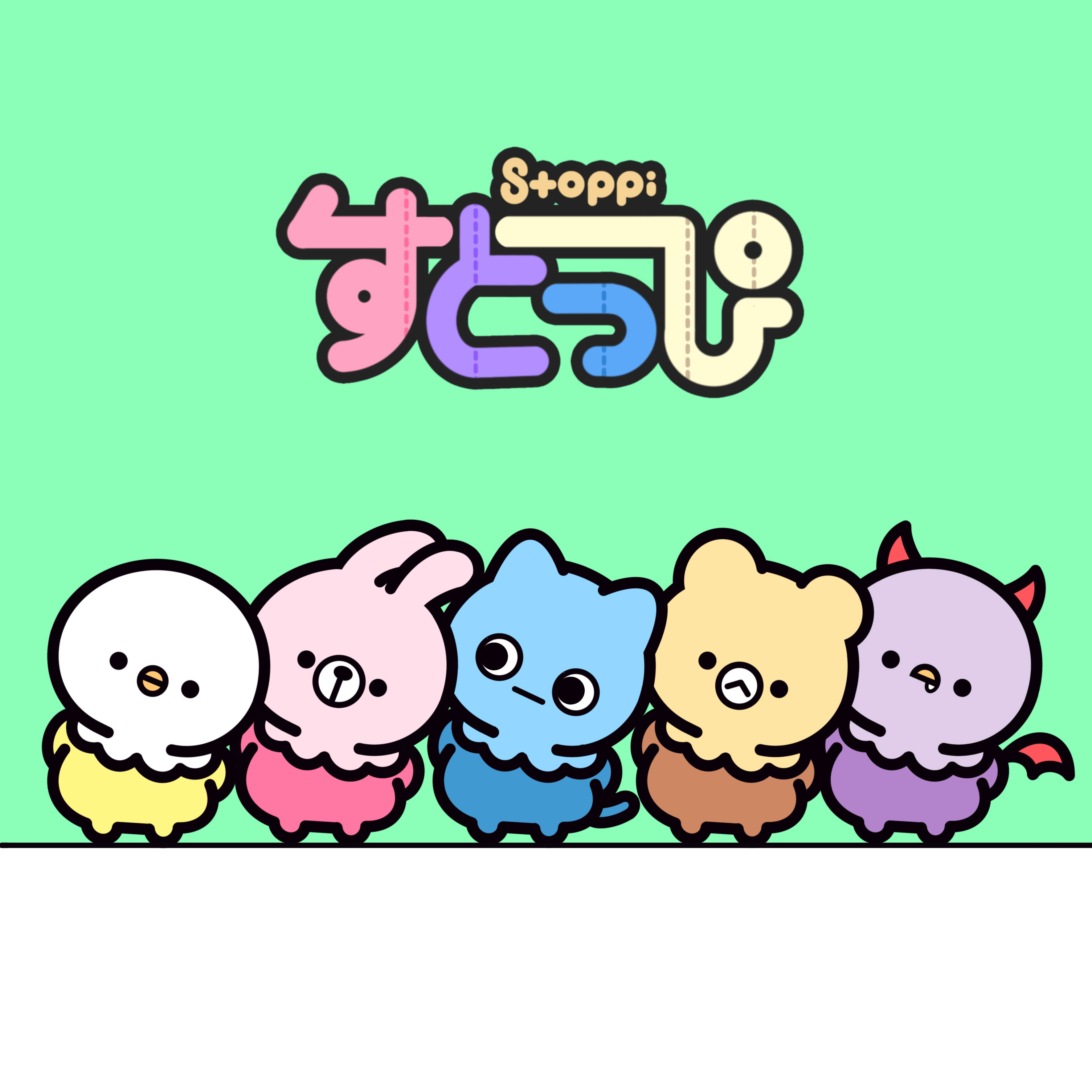 「すとっぴ」