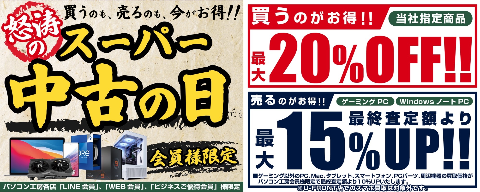 「買う」のも「売る」のもお得な『怒涛のスーパー中古の日』を開催