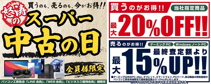「買う」のも「売る」のもお得な『怒涛のスーパー中古の日』を開催