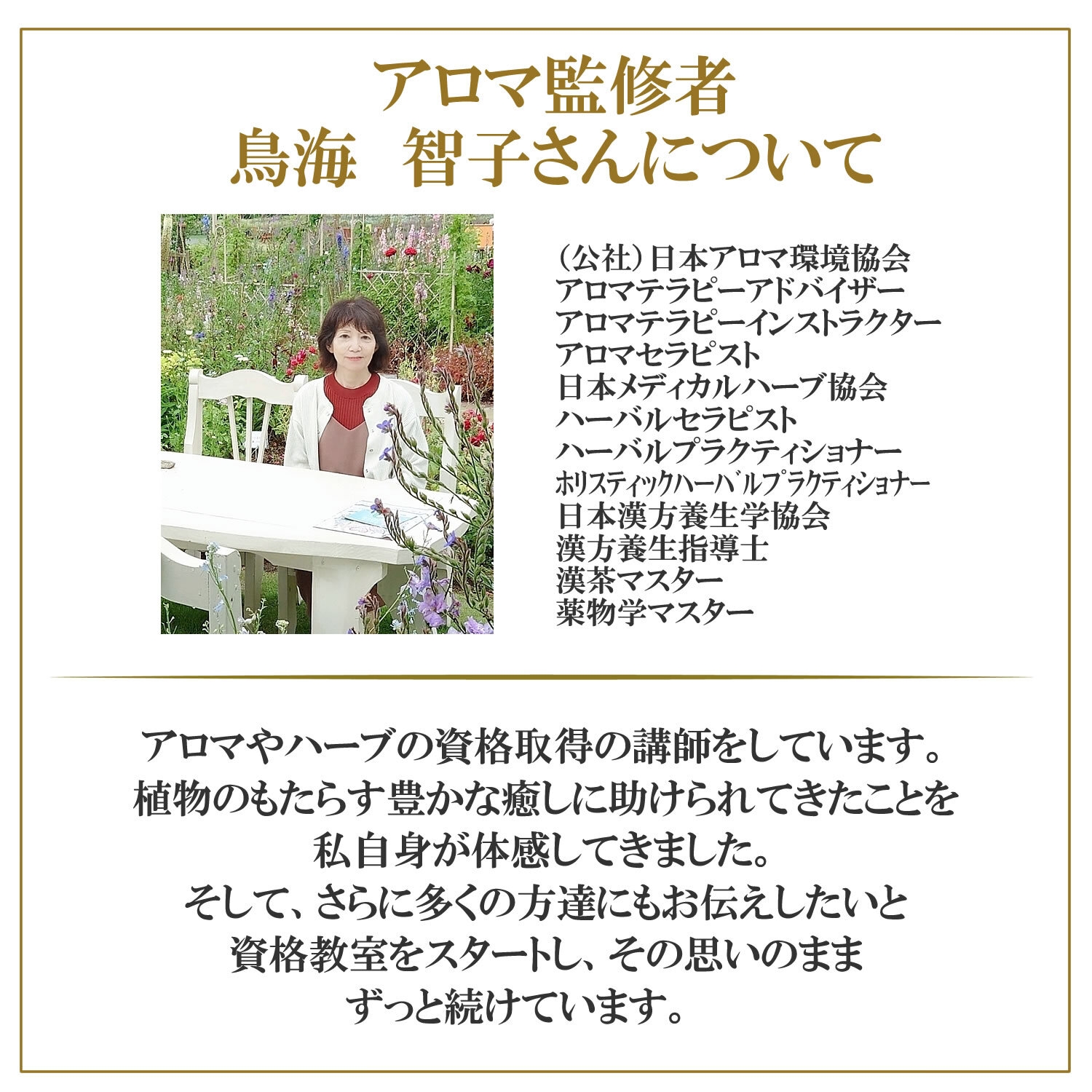アロマ監修者 鳥海 智子さん