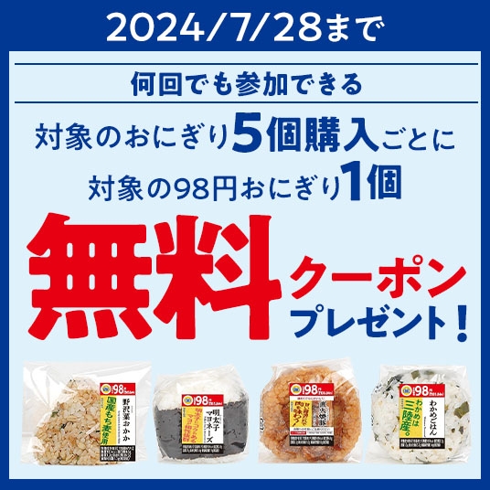 ミニストップアプリイベント企画おにぎり5個買うと対象の本体価格98円おにぎり1個無料クーポンプレゼント企画クーポン画像(画像はイメージです。)