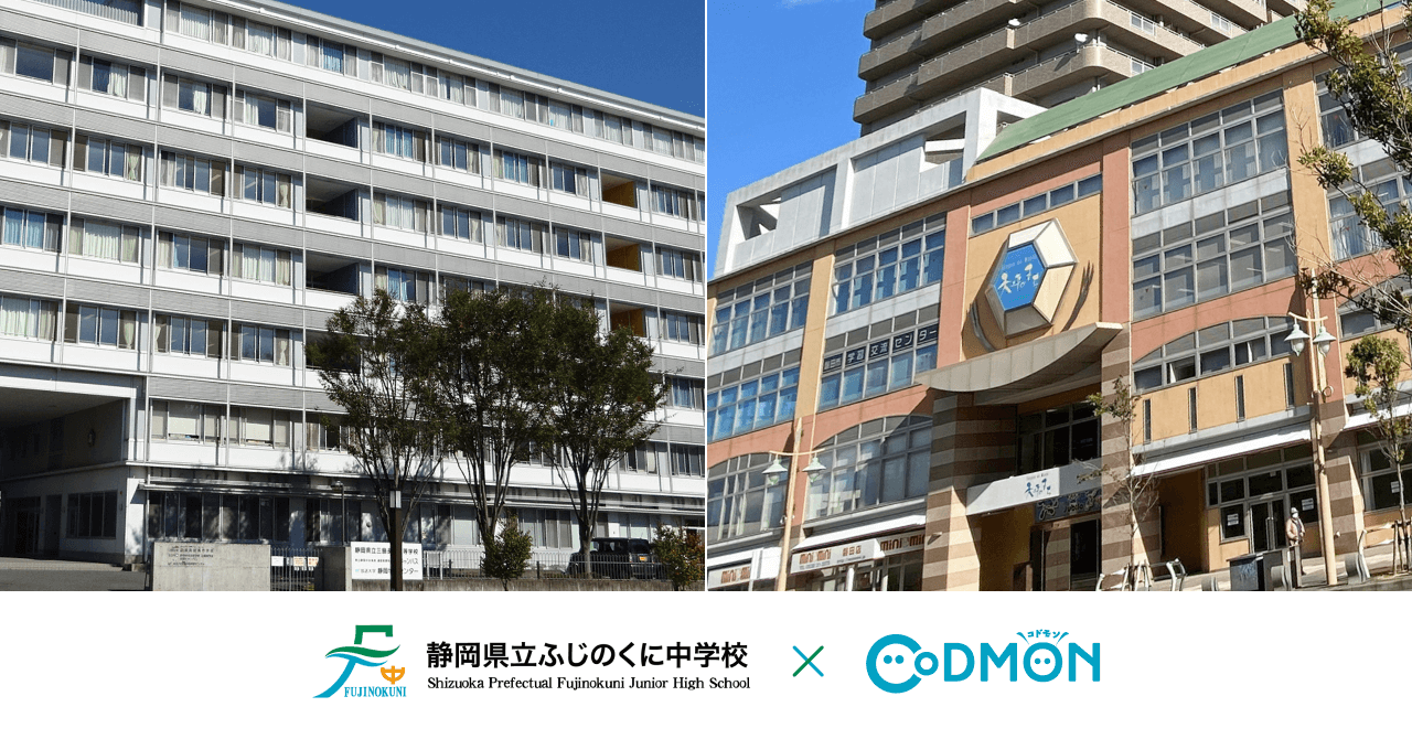 静岡県立ふじのくに中学校 × コドモン メインビジュアル