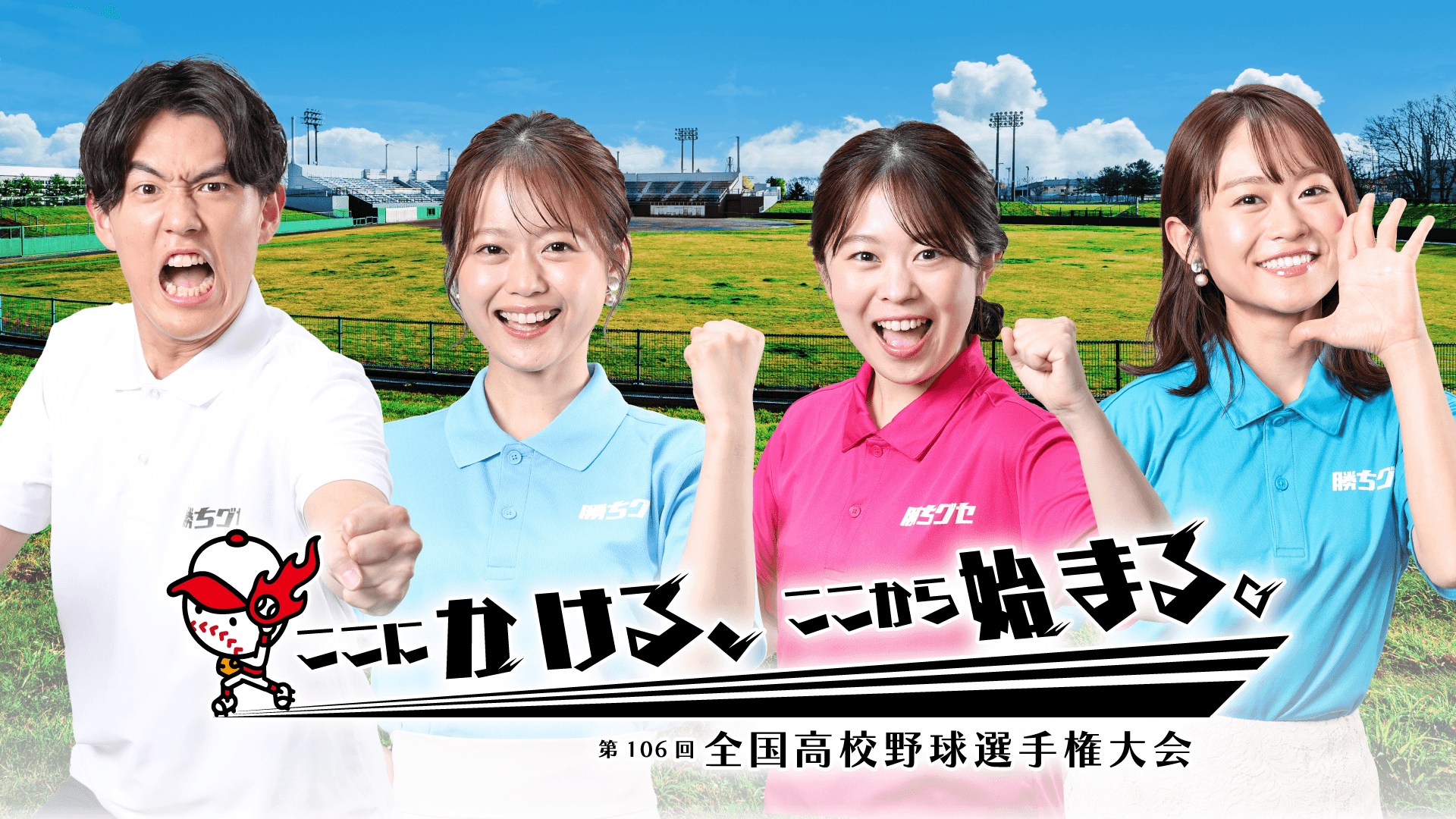 瀬賀凜太郎 ・ 岡本愛衣 ・ 野村 舞 ・ 吉岡 麗 (HOMEアナウンサー)