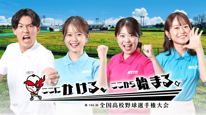 瀬賀凜太郎 ・ 岡本愛衣 ・ 野村 舞 ・ 吉岡 麗 (HOMEアナウンサー)