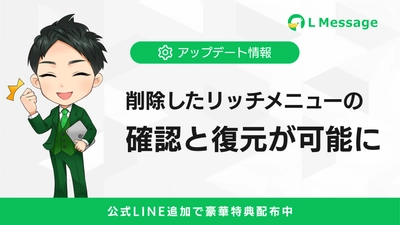 エルメ、削除したリッチメニューの確認・復元機能がlmessageに追加
