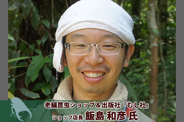 ゲスト:むし社店長 飯島 和彦さん