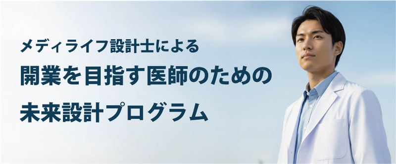 医師のキャリアと人生設計を支える「メディライフ設計士」 ― 開業を目指す医師のための未来設計プログラムを開始 ―