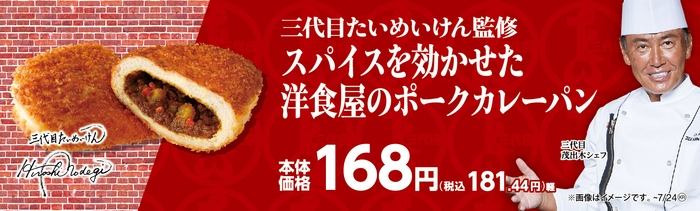 三代目たいめいけん監修 スパイスを効かせた洋食屋のポークカレーパン販促物画像(画像はイメージです。)