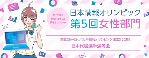 「日本情報オリンピック 第5回女性部門(JOIG 2024/2025)」　 1月12日に本選をオンラインで実施　成績優秀者16名を決定