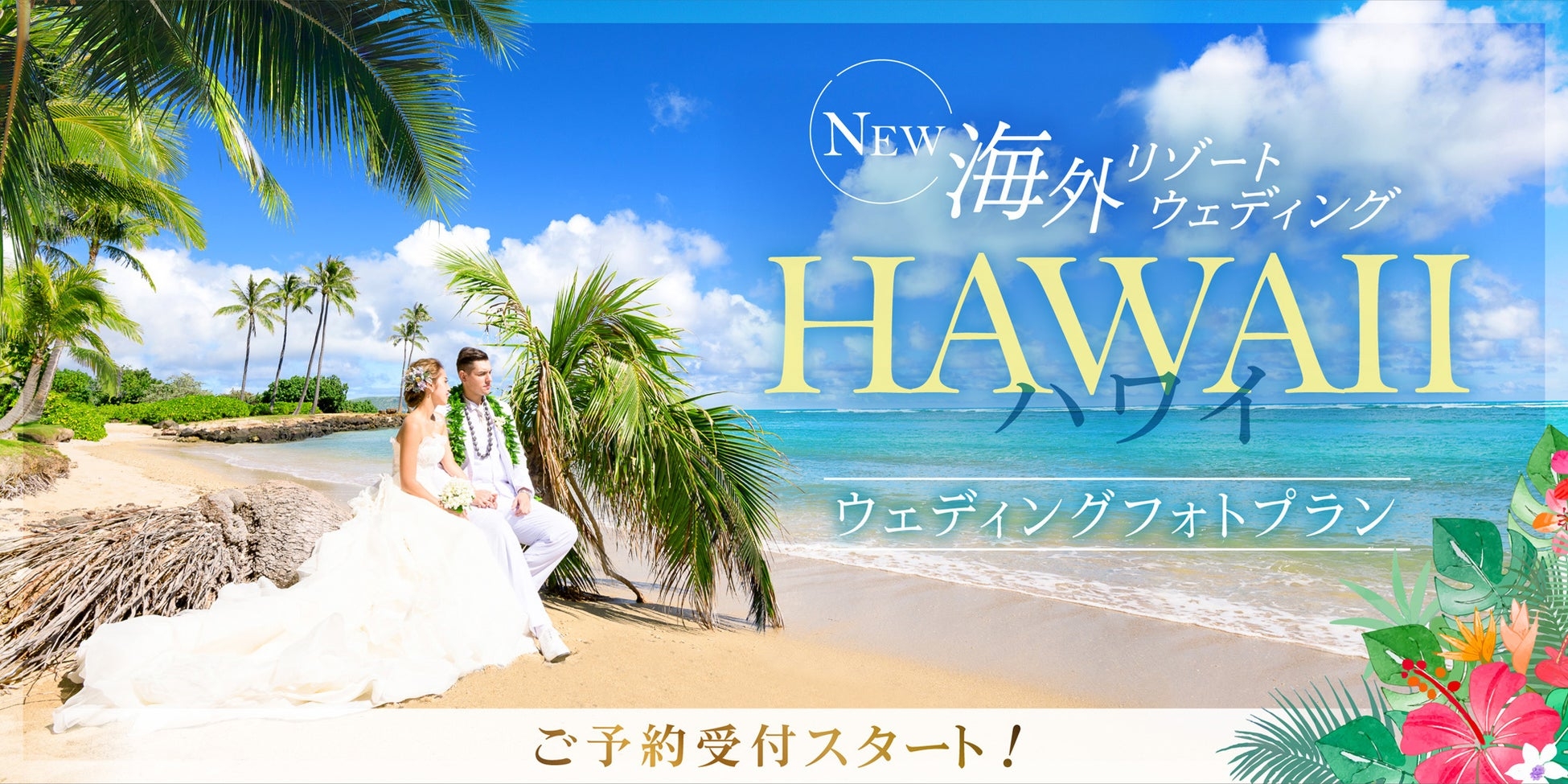 昨今、ウェディングの形の多様化により、「撮る結婚式」と「旅行」を一緒に楽しむことができるリゾートフォトウェディングの需要がますます高まってきています。