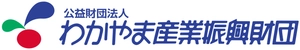 公益財団法人わかやま産業振興財団