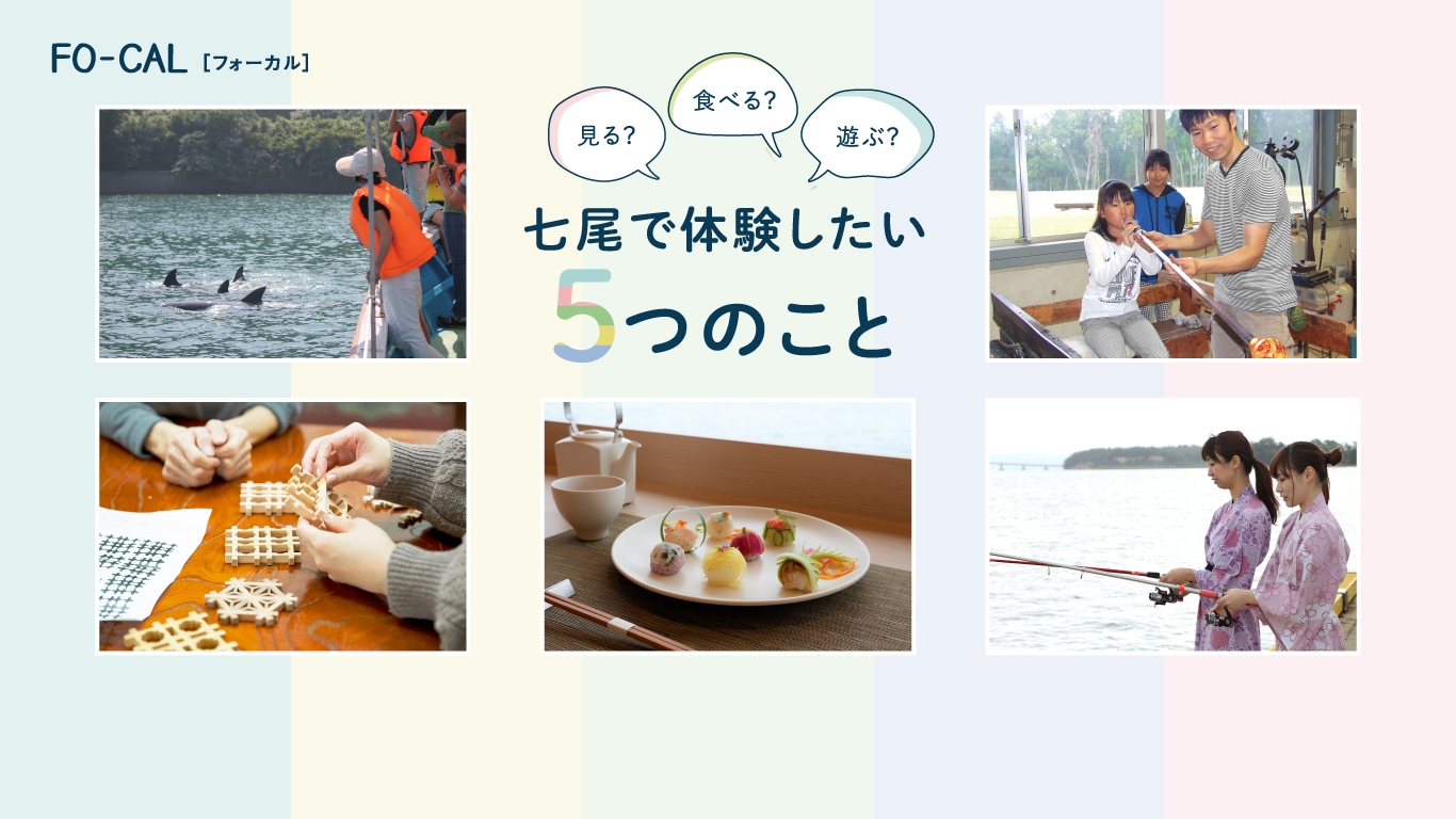 「旅色FO-CAL」石川県七尾市特集七尾で体験したい5つのこと