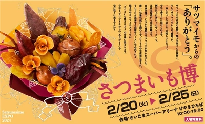 日本最大級のサツマイモイベント「さつまいも博2024」など開催！ 「春のけやき彩2024」2月20日からけやきひろば等で開催　 「こども夢の商店街」や謎解きイベントなど、 充実のコンテンツが目白押し