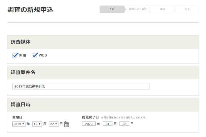 調査の新規申込