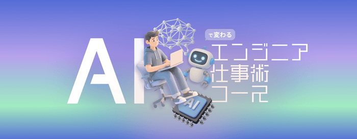 AI関連学習コース