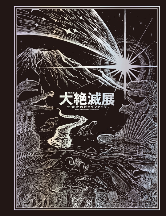 大絶滅展　公式図録（表紙）