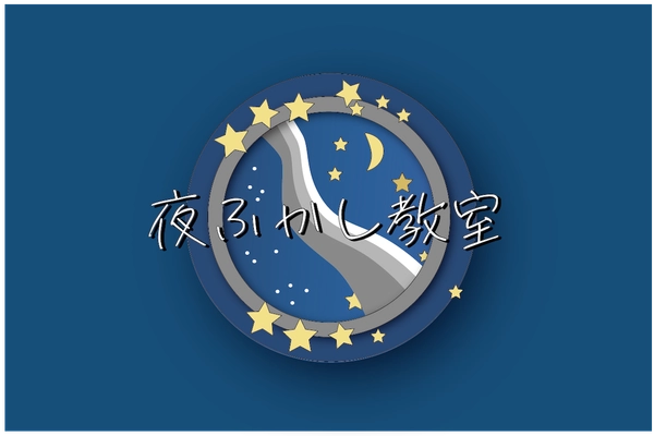 ＜夜型の若者に「夜の居場所」を＞ 22時から始まる“遅咲き”の学びを提供するオンライン教室 「夜ふかし教室」のプロジェクトを「For Good」にて開始