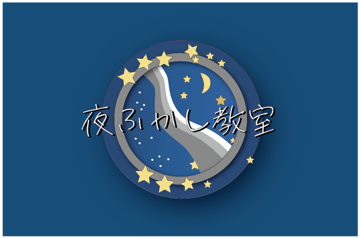 夜ふかし教室ロゴ