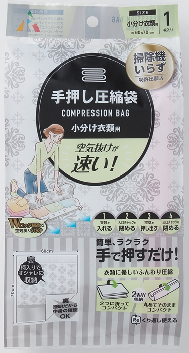 手押し圧縮袋 小分け衣類用