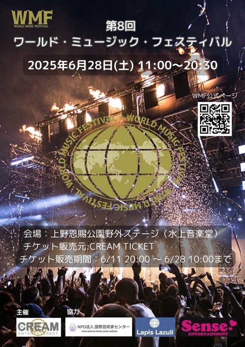 WORLD MUSIC FESTIVAL 2025 in 上野恩賜公園野外ステージ