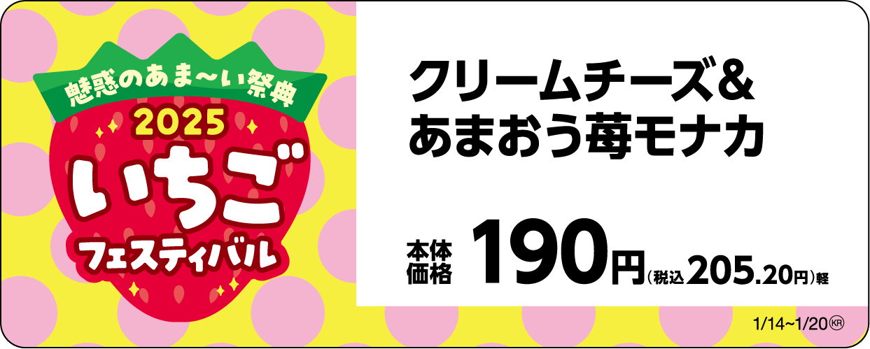 クリームチーズ&あまおう苺モナカ販促物画像
