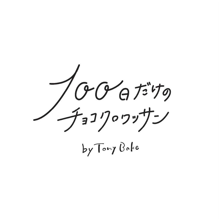 100日だけのチョコクロワッサンロゴ　