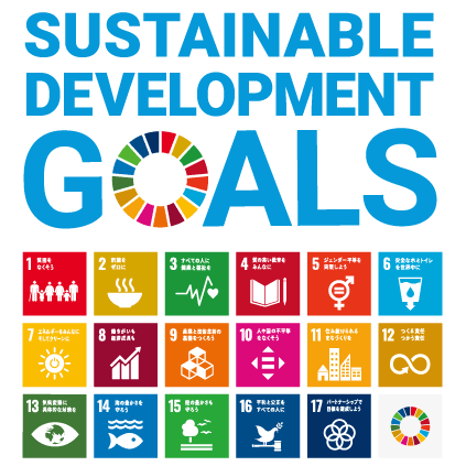 SDGs(持続可能な17の目標)