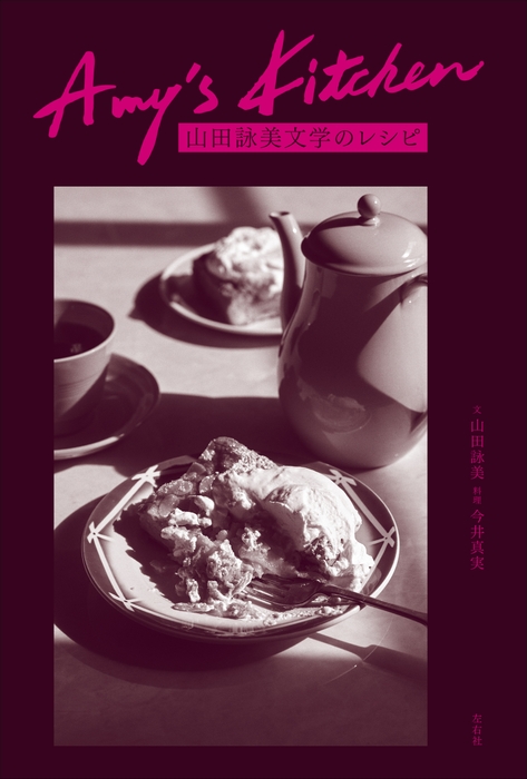 Amy's Kitchen 山田詠美文学のレシピ