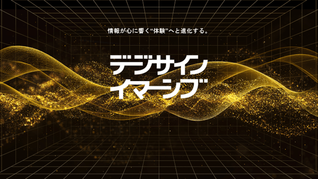 <デジサインイマーシブの製品コンセプトイメージとロゴ>