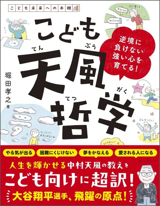 堀田孝之 『こども天風哲学』(帯あり)