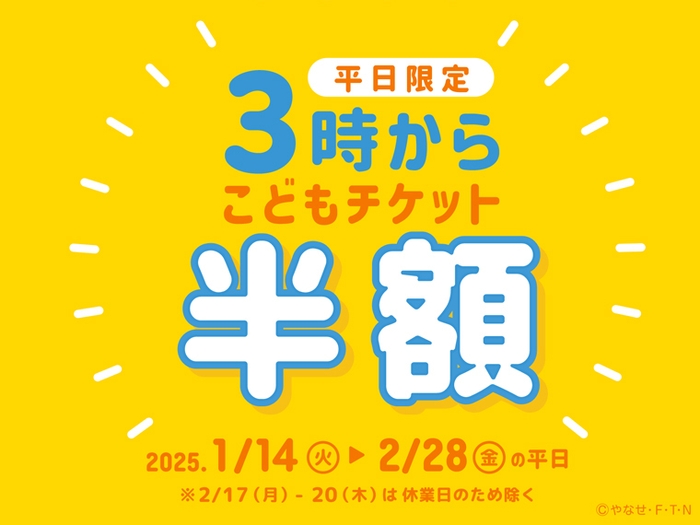平日限定こどもチケットが半額「3時からチケット」販売!