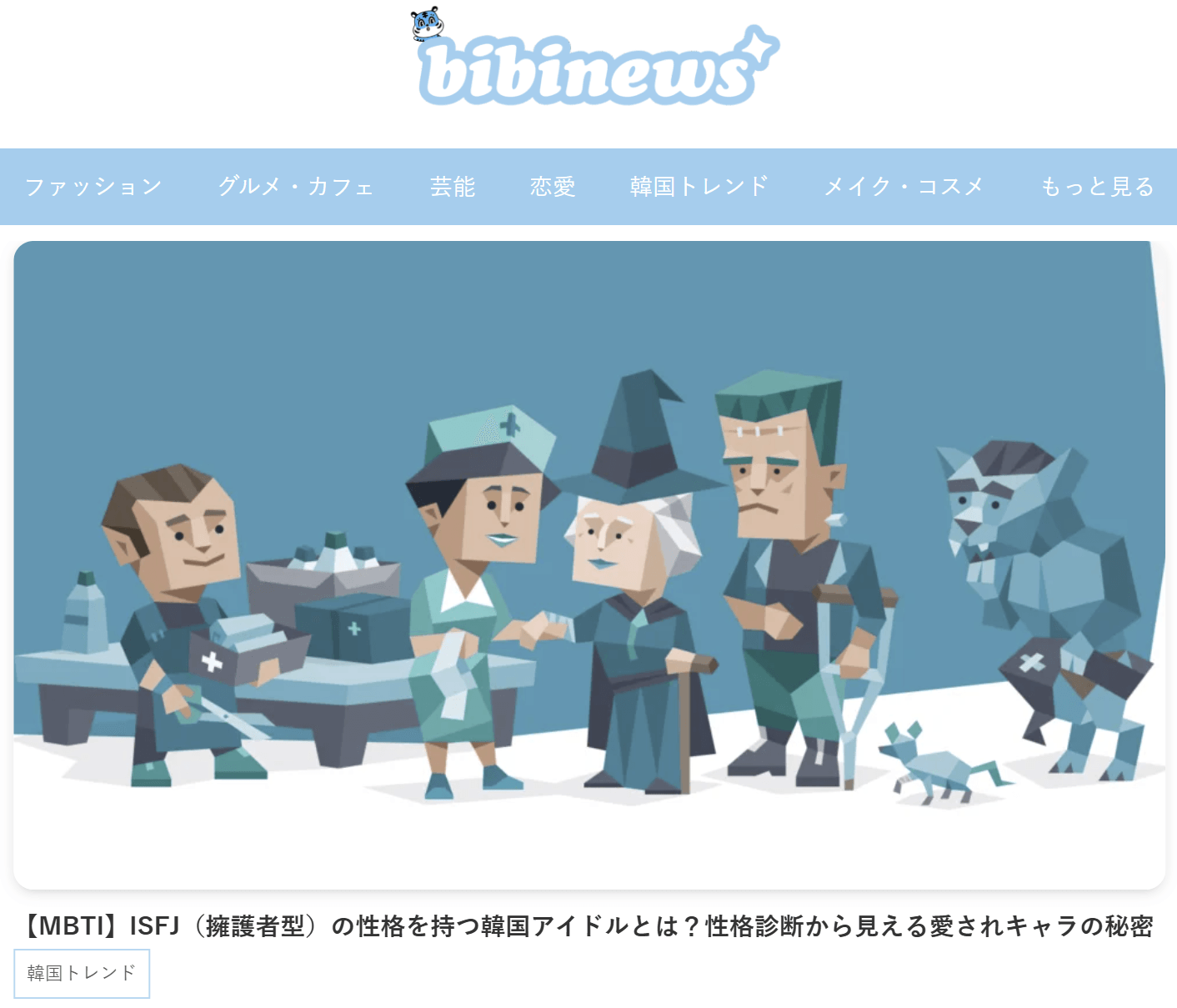 韓国トレンド情報メディア「bibinews(ビビニュース)」